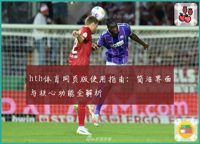 hth体育网页版使用指南：简洁界面与核心功能全解析