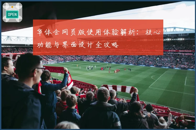 华体会网页版使用体验解析：核心功能与界面设计全攻略