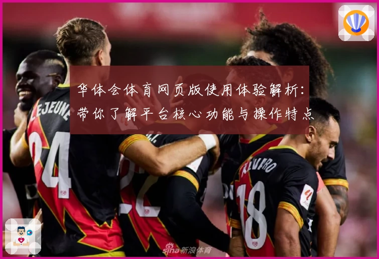 华体会体育网页版使用体验解析：带你了解平台核心功能与操作特点