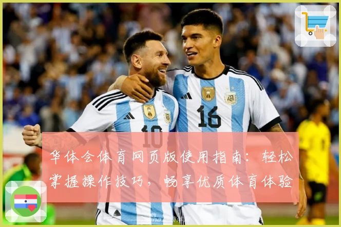 华体会体育网页版使用指南：轻松掌握操作技巧，畅享优质体育体验