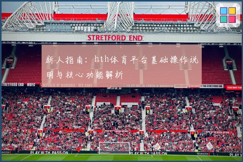 新人指南：hth体育平台基础操作说明与核心功能解析