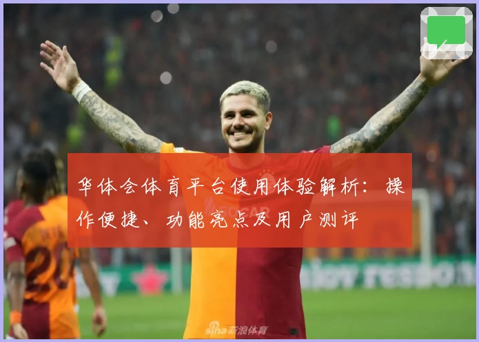 华体会体育平台使用体验解析：操作便捷、功能亮点及用户测评